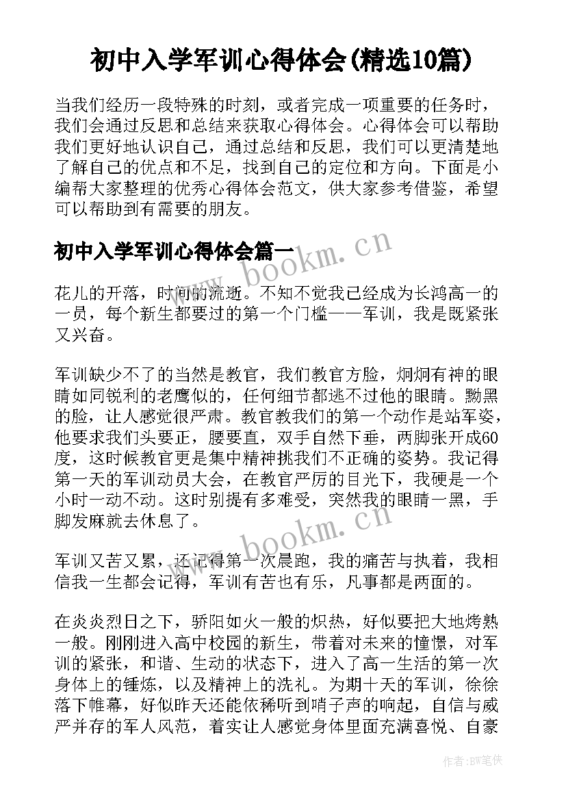 初中入学军训心得体会(精选10篇)