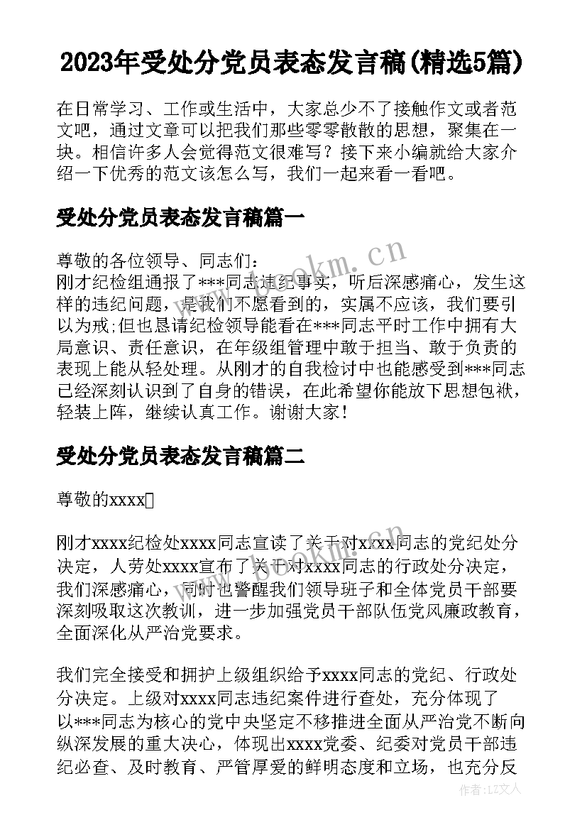 2023年受处分党员表态发言稿(精选5篇)