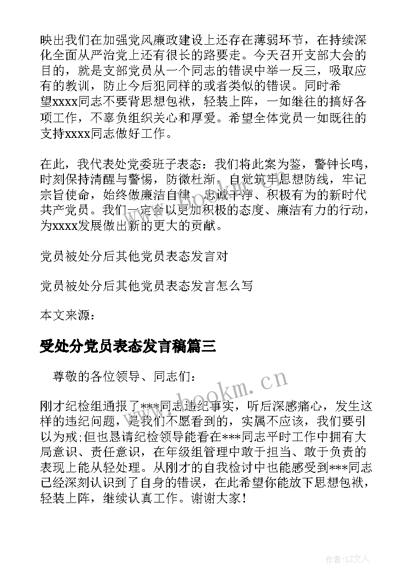 2023年受处分党员表态发言稿(精选5篇)