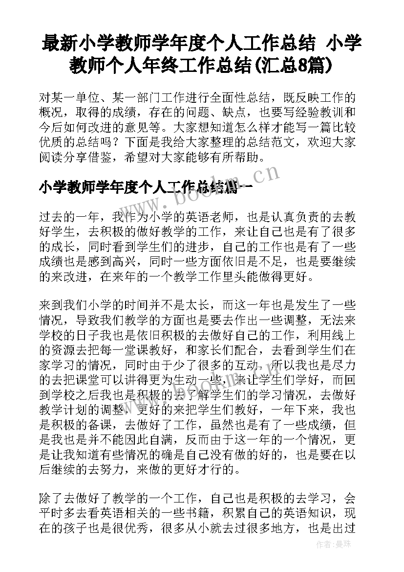 最新小学教师学年度个人工作总结 小学教师个人年终工作总结(汇总8篇)