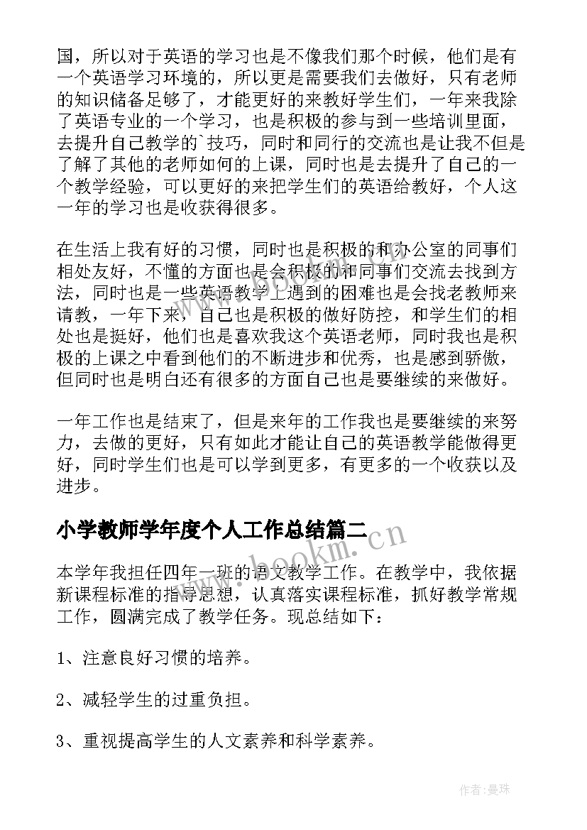 最新小学教师学年度个人工作总结 小学教师个人年终工作总结(汇总8篇)