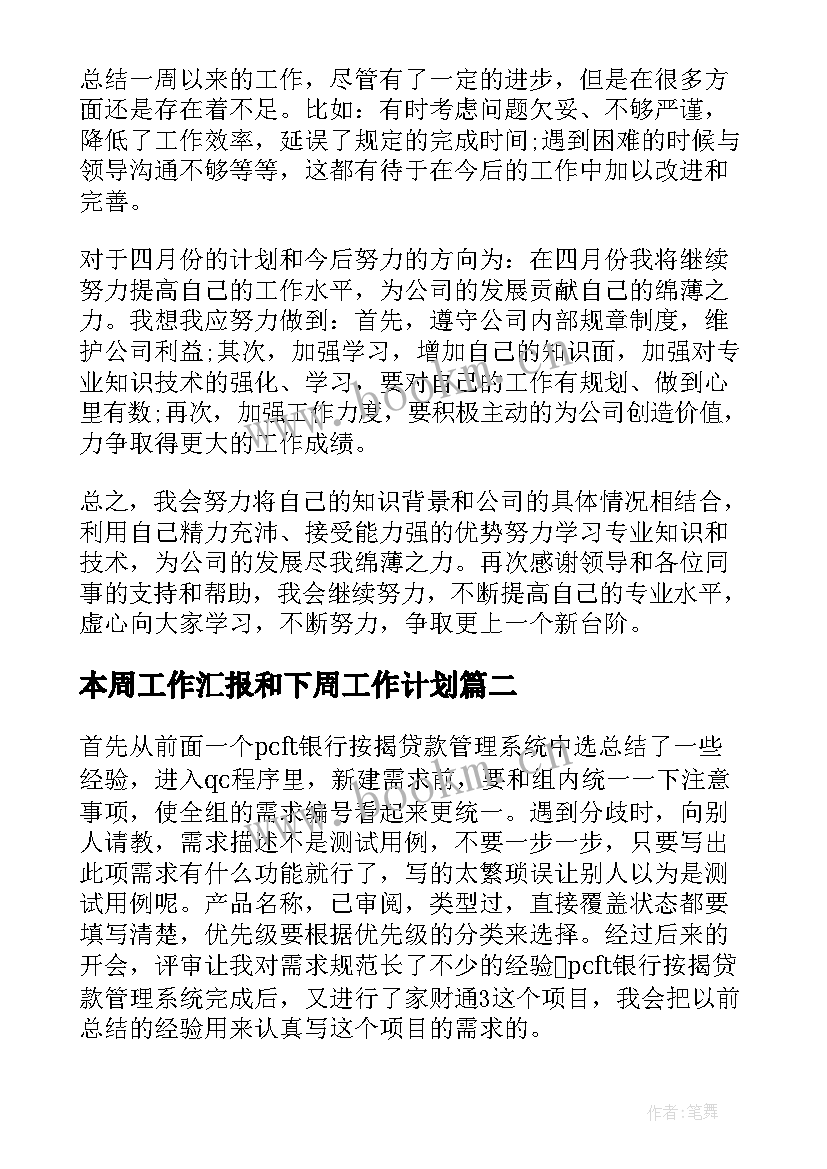 2023年本周工作汇报和下周工作计划 本周工作总结及下周工作计划(精选8篇)