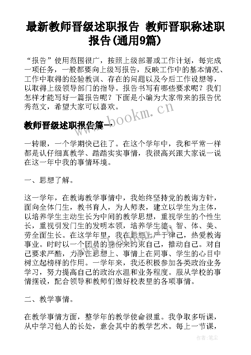 最新教师晋级述职报告 教师晋职称述职报告(通用9篇)