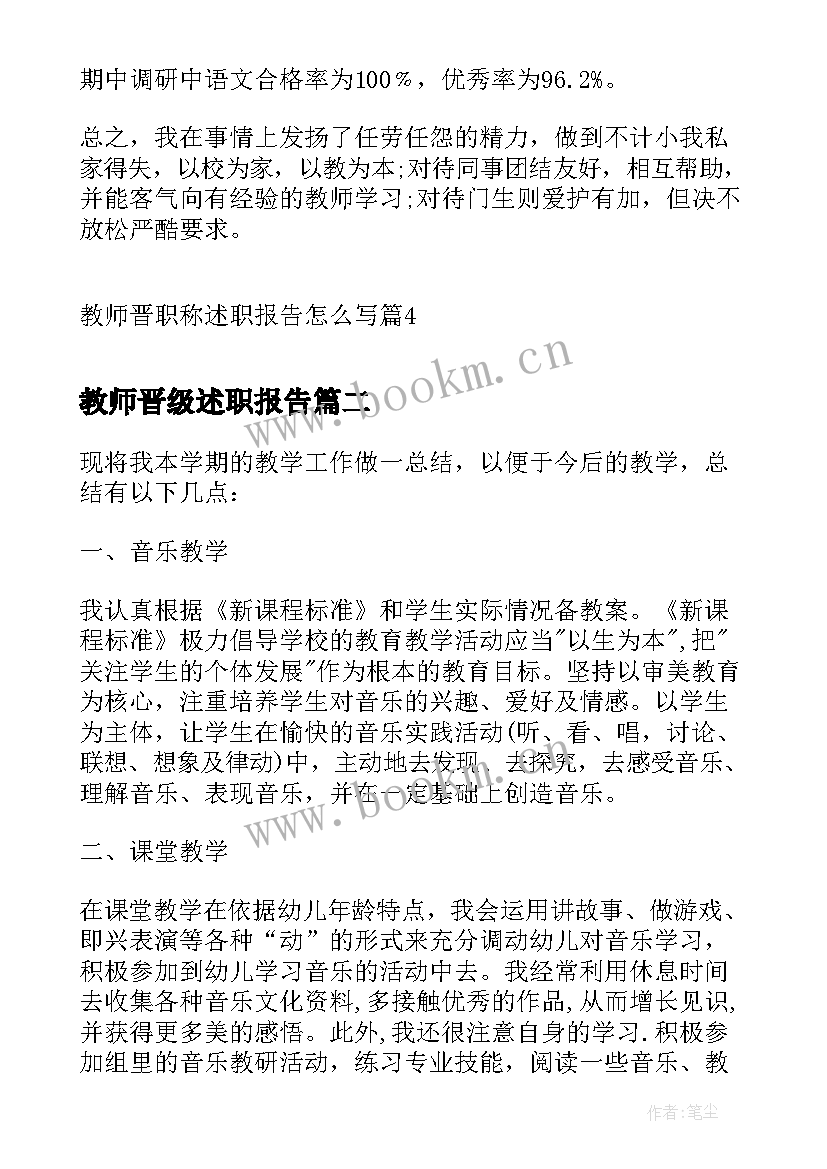 最新教师晋级述职报告 教师晋职称述职报告(通用9篇)