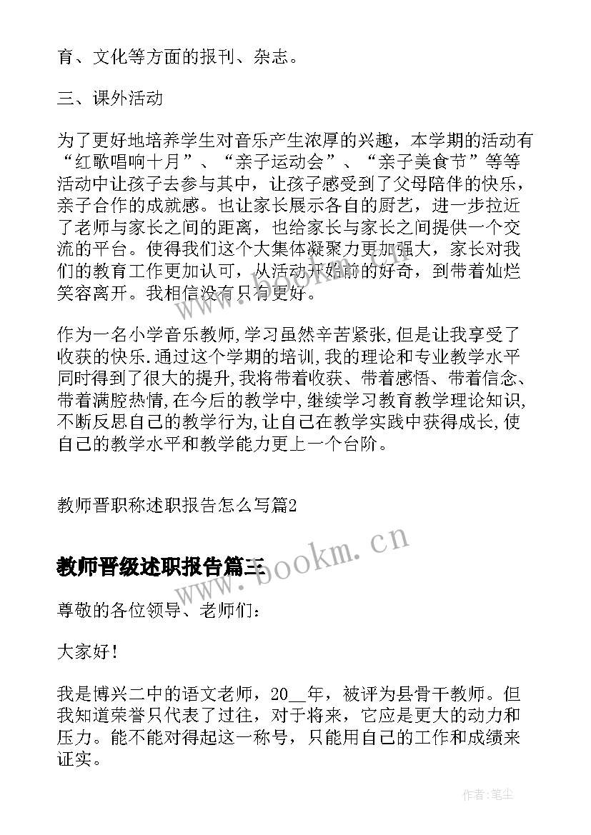 最新教师晋级述职报告 教师晋职称述职报告(通用9篇)