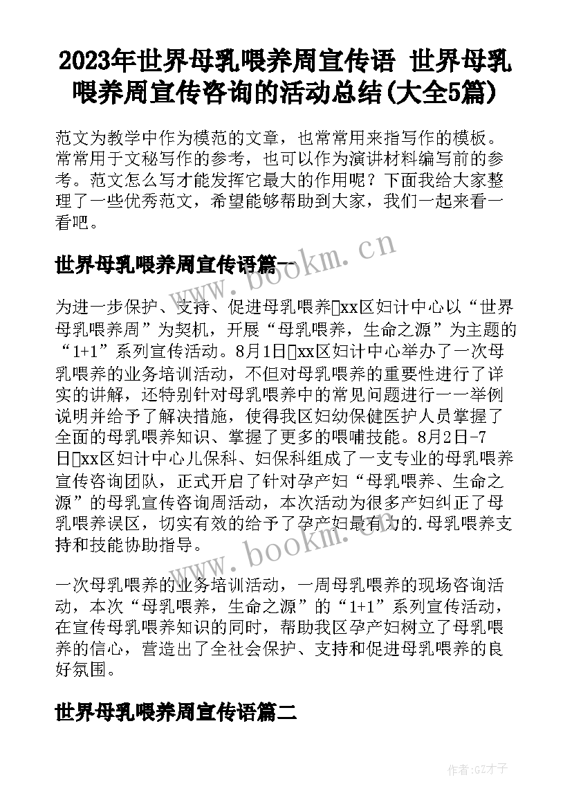 2023年世界母乳喂养周宣传语 世界母乳喂养周宣传咨询的活动总结(大全5篇)