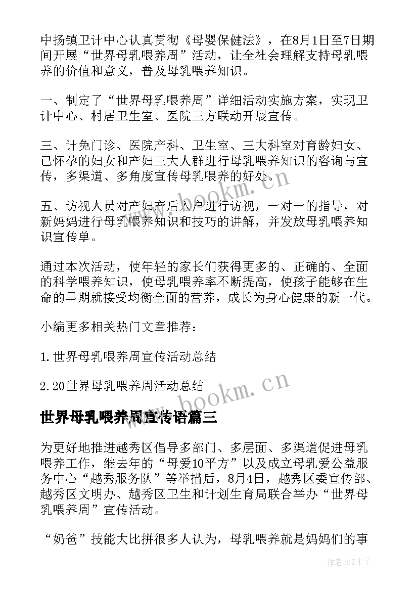 2023年世界母乳喂养周宣传语 世界母乳喂养周宣传咨询的活动总结(大全5篇)