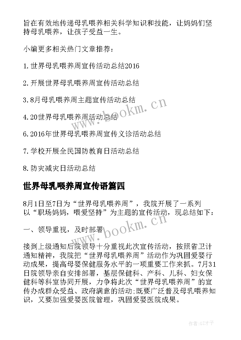 2023年世界母乳喂养周宣传语 世界母乳喂养周宣传咨询的活动总结(大全5篇)