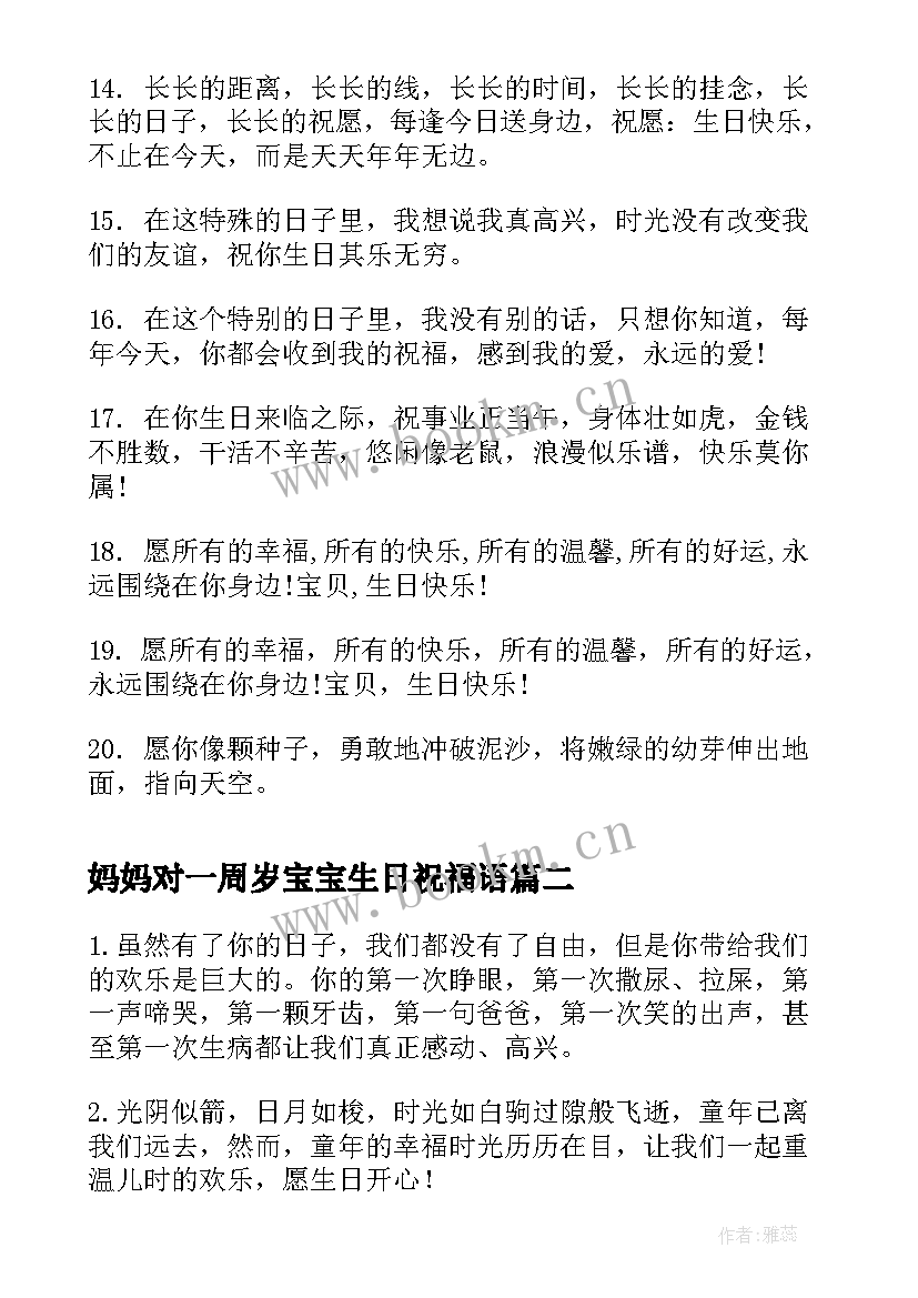 妈妈对一周岁宝宝生日祝福语(精选9篇)