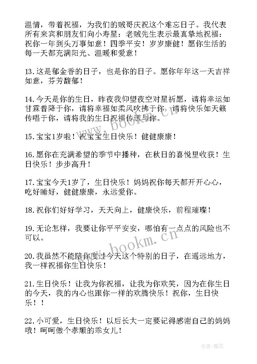 妈妈对一周岁宝宝生日祝福语(精选9篇)