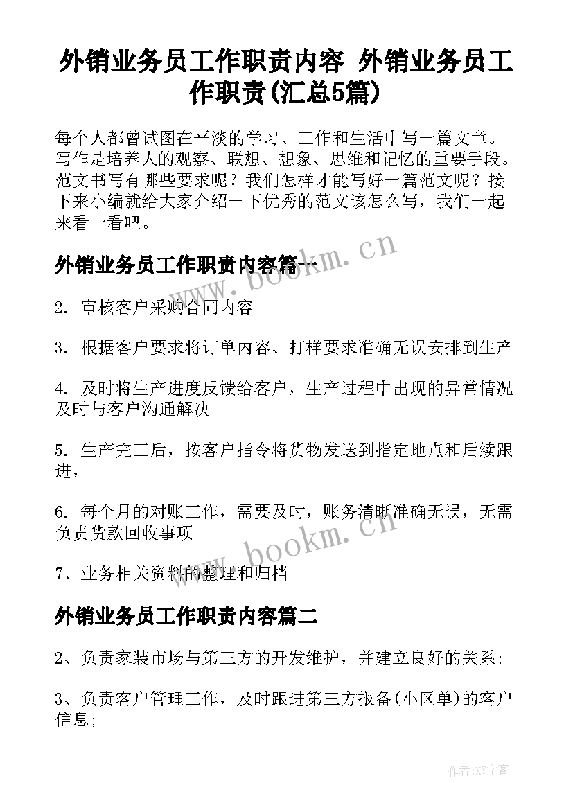 外销业务员工作职责内容 外销业务员工作职责(汇总5篇)