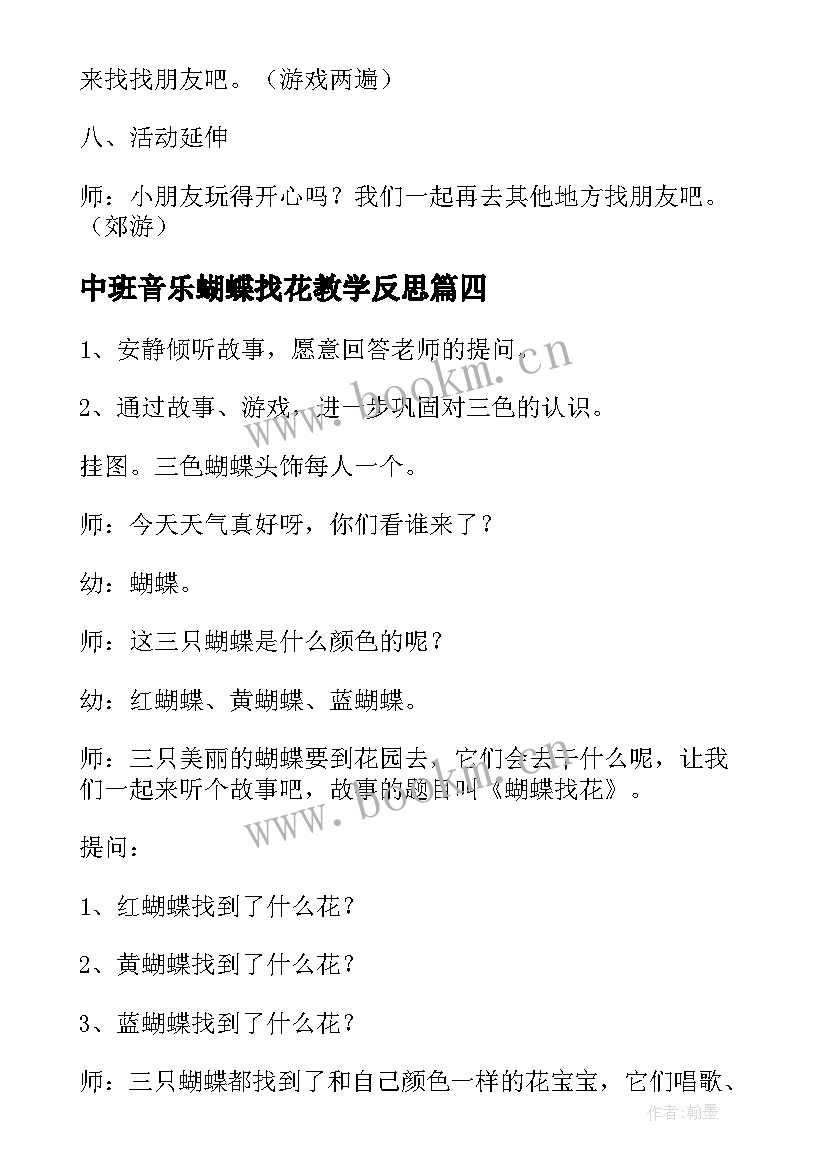 中班音乐蝴蝶找花教学反思 中班音乐欣赏教案蝴蝶找花(大全5篇)