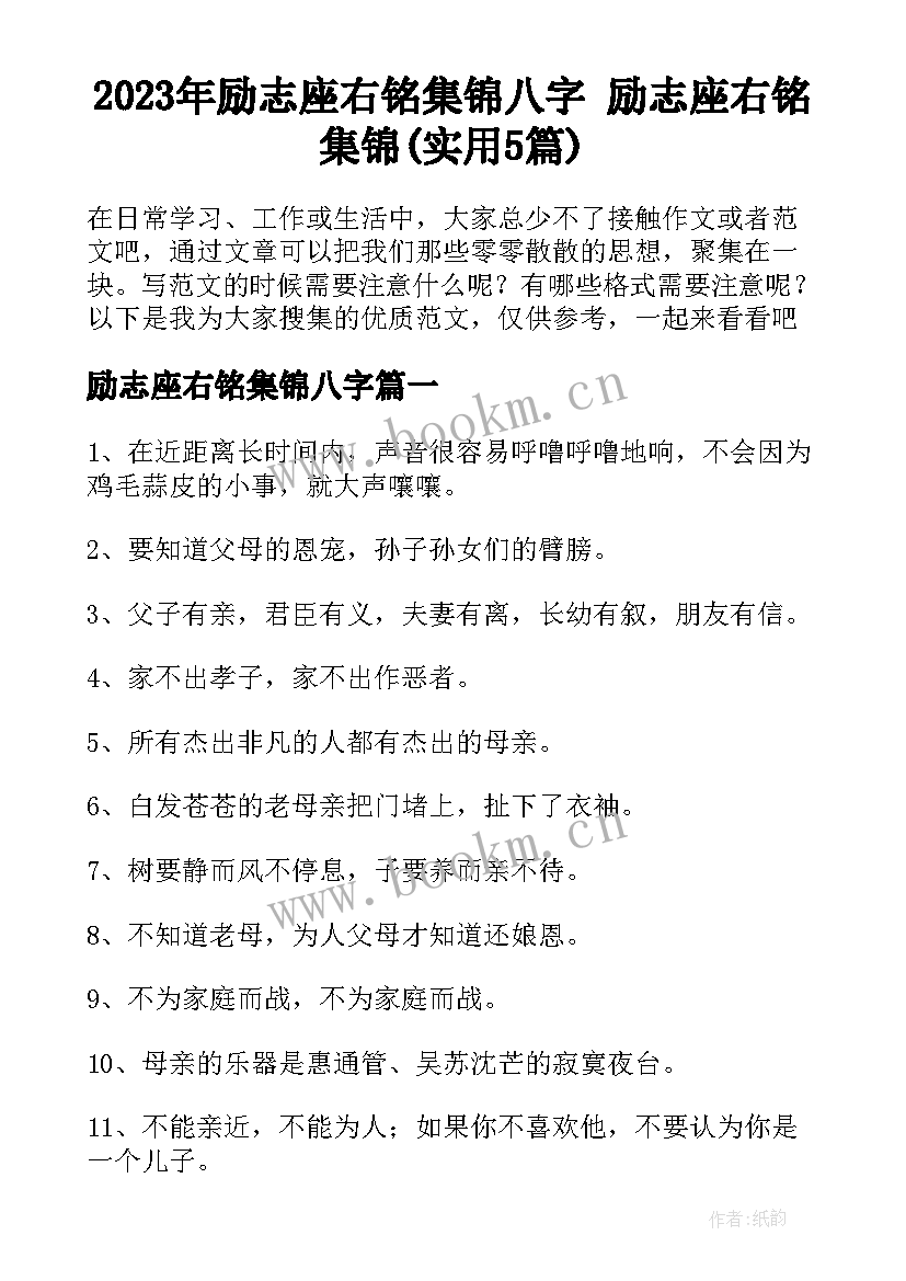 2023年励志座右铭集锦八字 励志座右铭集锦(实用5篇)