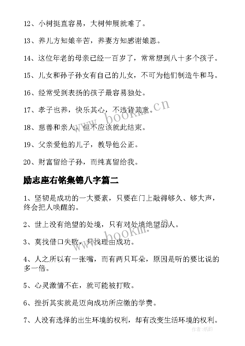 2023年励志座右铭集锦八字 励志座右铭集锦(实用5篇)