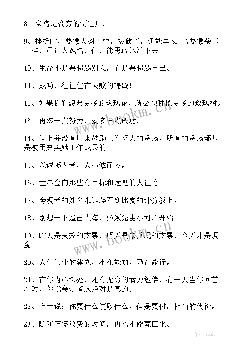 2023年励志座右铭集锦八字 励志座右铭集锦(实用5篇)