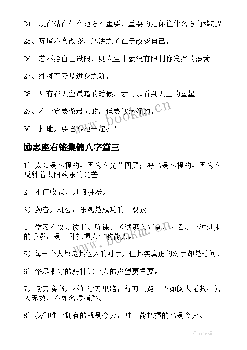 2023年励志座右铭集锦八字 励志座右铭集锦(实用5篇)