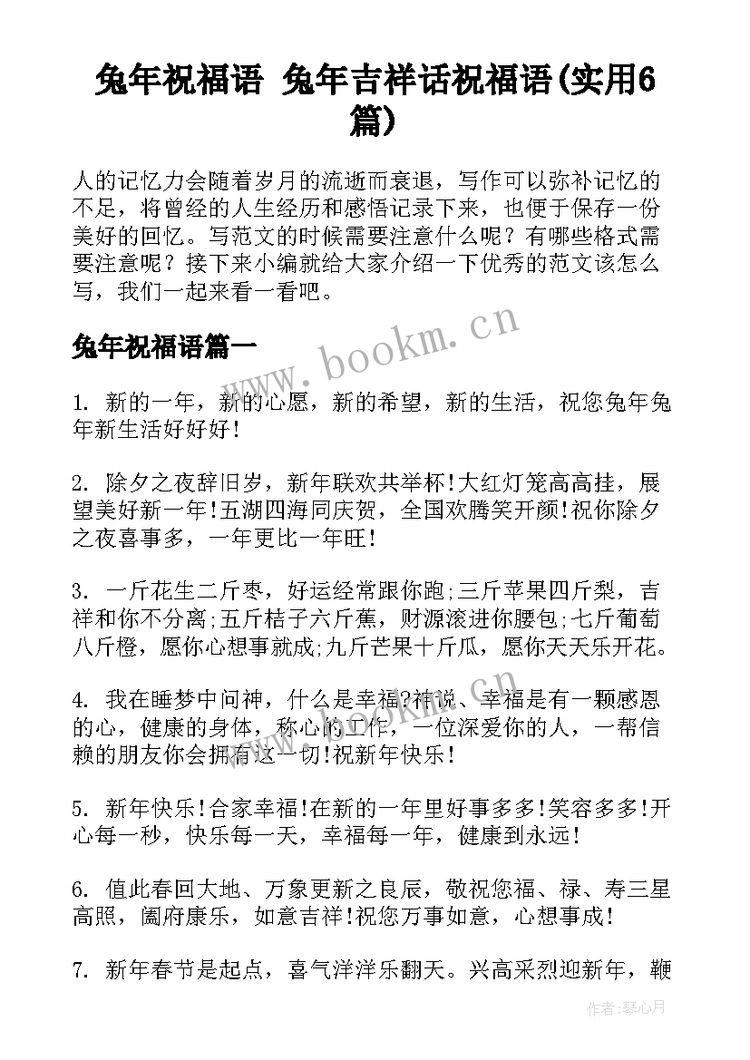 兔年祝福语 兔年吉祥话祝福语(实用6篇)