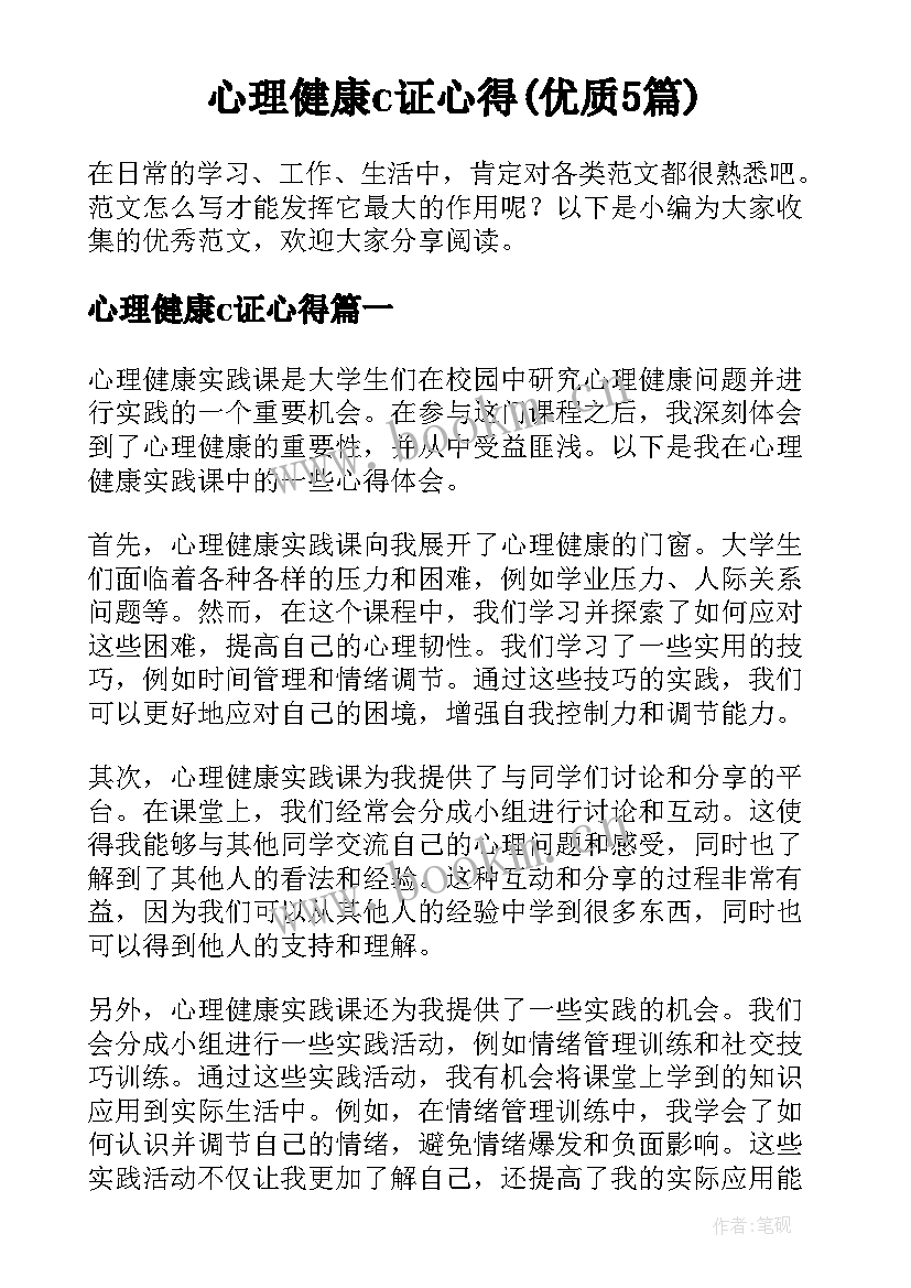 心理健康c证心得(优质5篇)