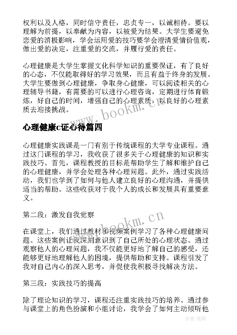 心理健康c证心得(优质5篇)