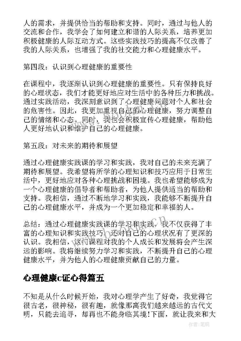 心理健康c证心得(优质5篇)