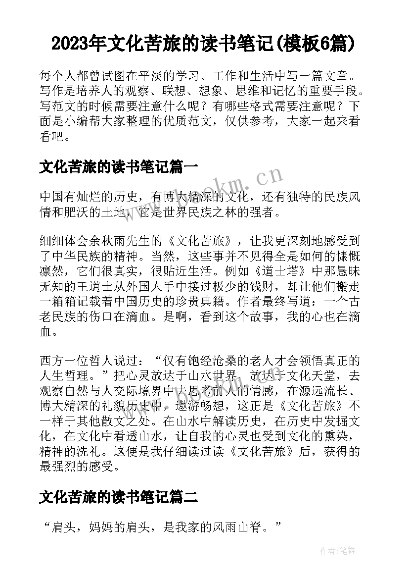 2023年文化苦旅的读书笔记(模板6篇)