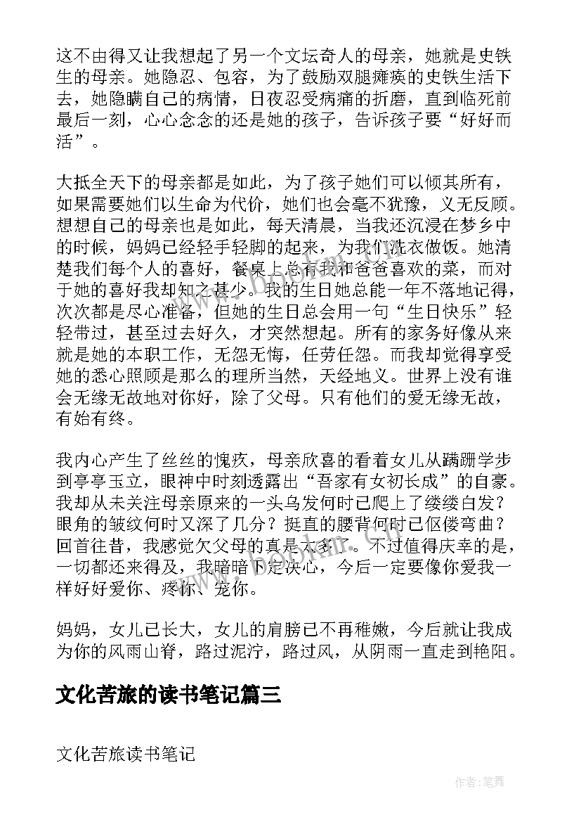 2023年文化苦旅的读书笔记(模板6篇)