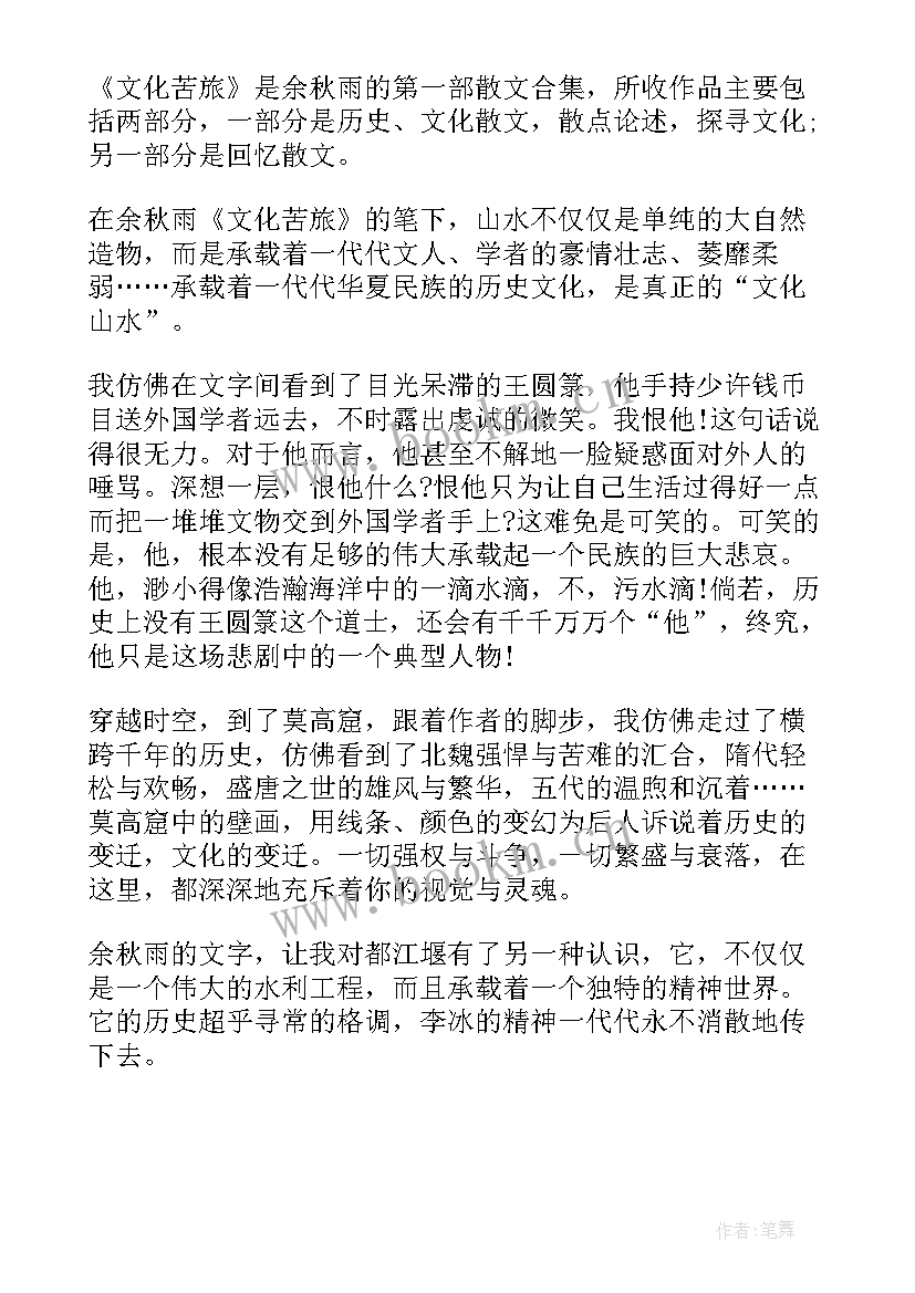 2023年文化苦旅的读书笔记(模板6篇)