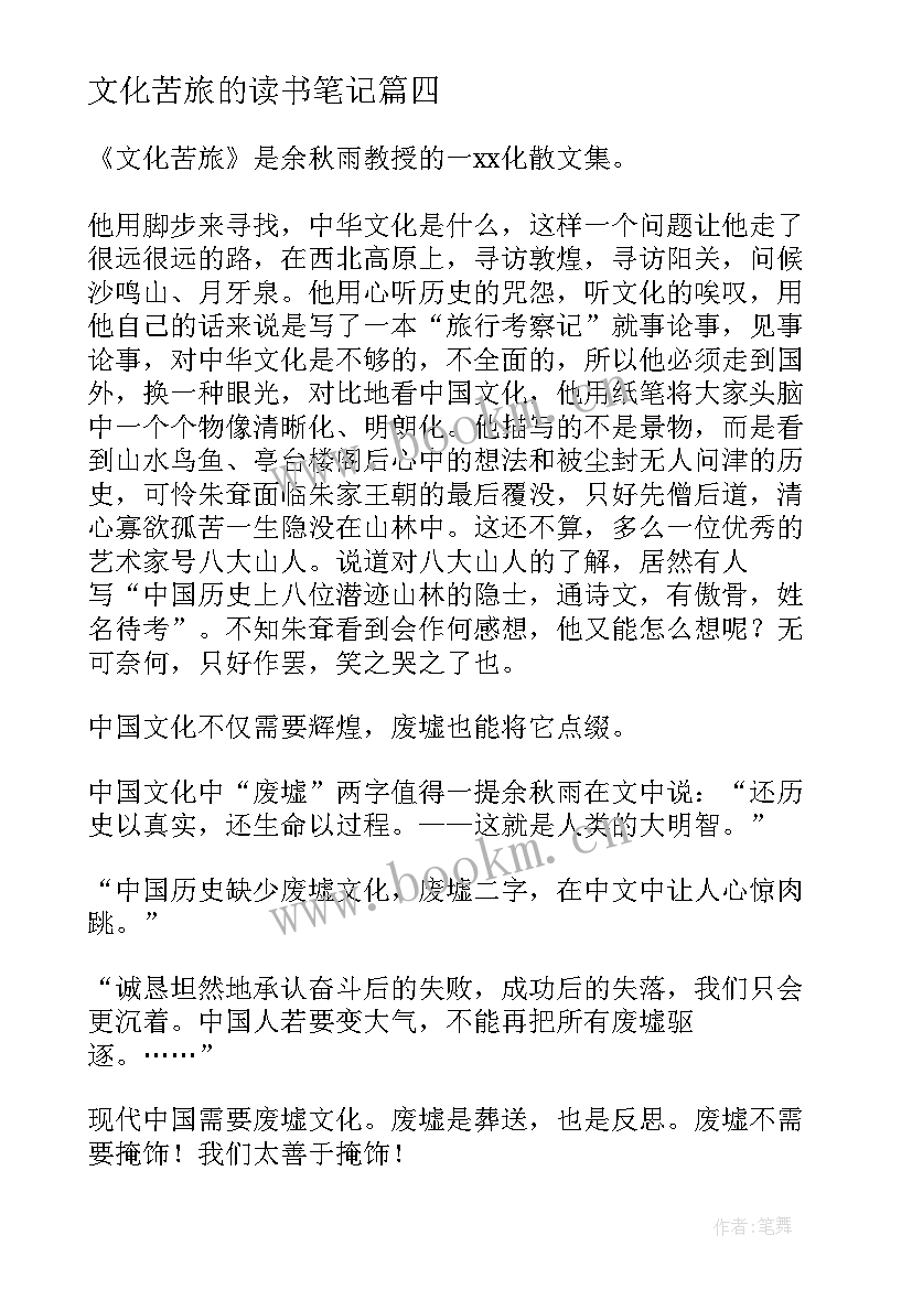 2023年文化苦旅的读书笔记(模板6篇)