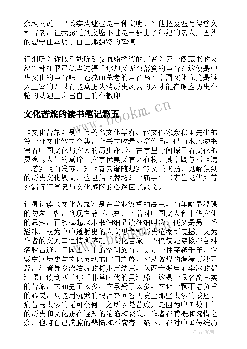 2023年文化苦旅的读书笔记(模板6篇)