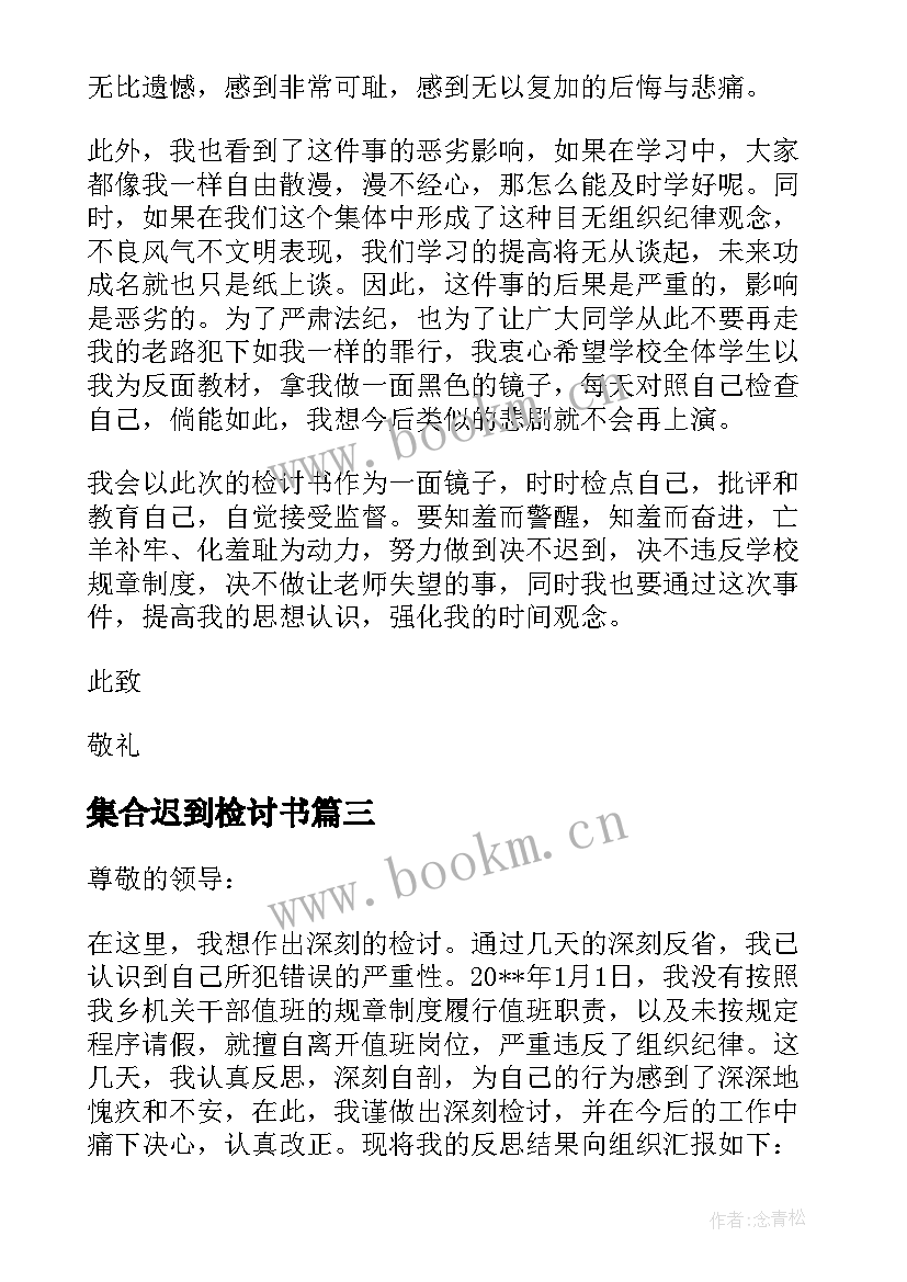 集合迟到检讨书 上班迟到检讨书集合(通用5篇)