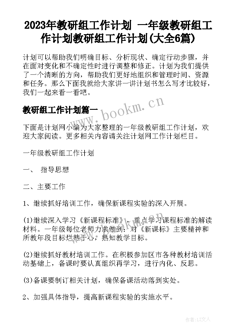 2023年教研组工作计划 一年级教研组工作计划教研组工作计划(大全6篇)