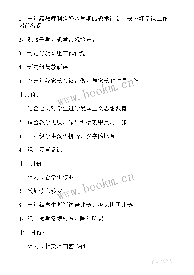 2023年教研组工作计划 一年级教研组工作计划教研组工作计划(大全6篇)