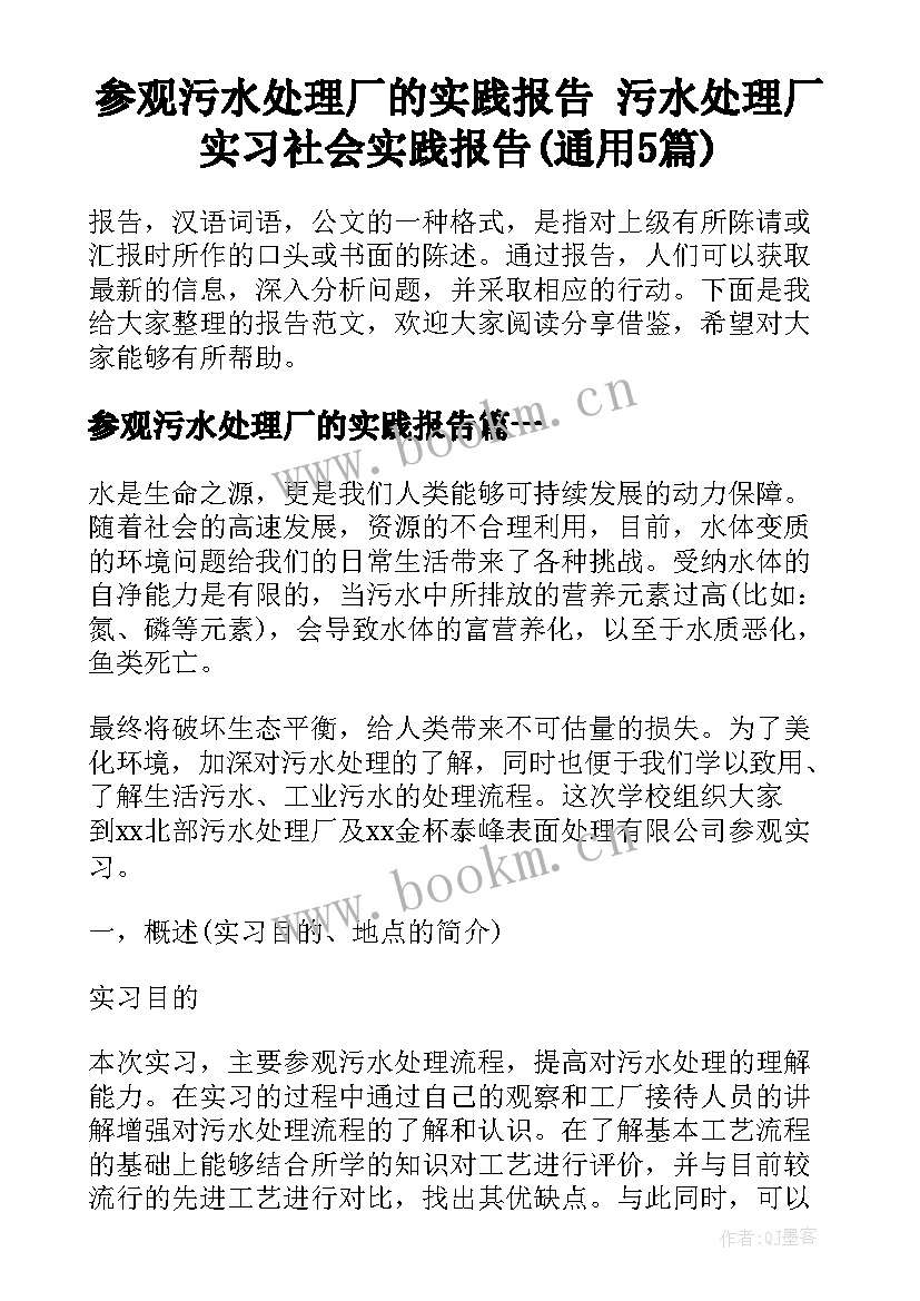 参观污水处理厂的实践报告 污水处理厂实习社会实践报告(通用5篇)