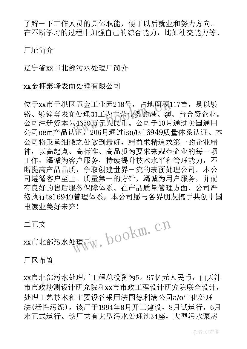 参观污水处理厂的实践报告 污水处理厂实习社会实践报告(通用5篇)