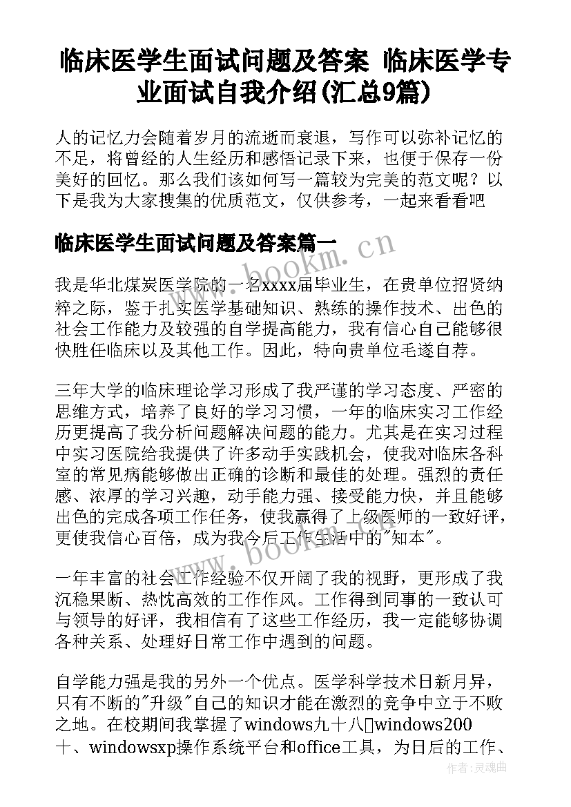 临床医学生面试问题及答案 临床医学专业面试自我介绍(汇总9篇)