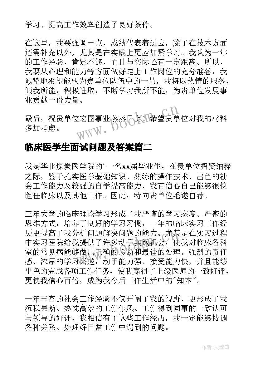 临床医学生面试问题及答案 临床医学专业面试自我介绍(汇总9篇)