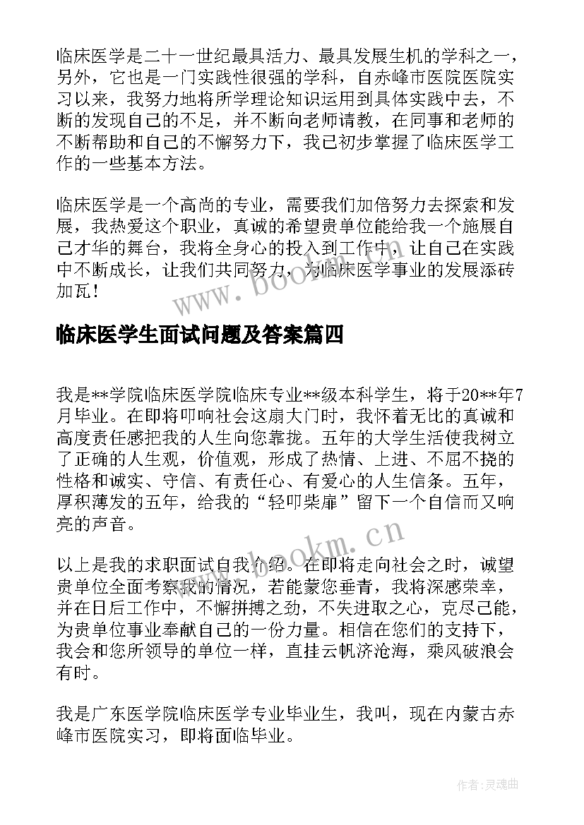 临床医学生面试问题及答案 临床医学专业面试自我介绍(汇总9篇)