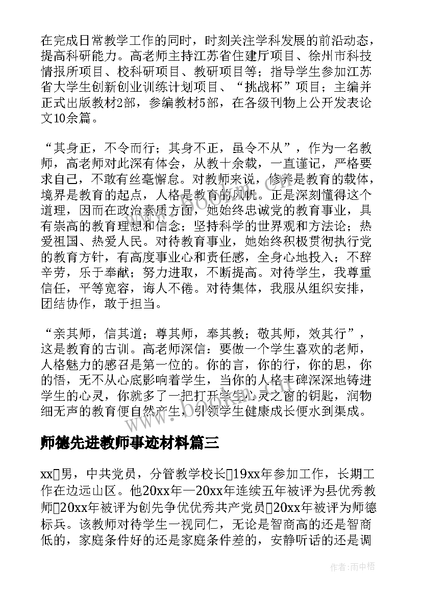 师德先进教师事迹材料(实用8篇)