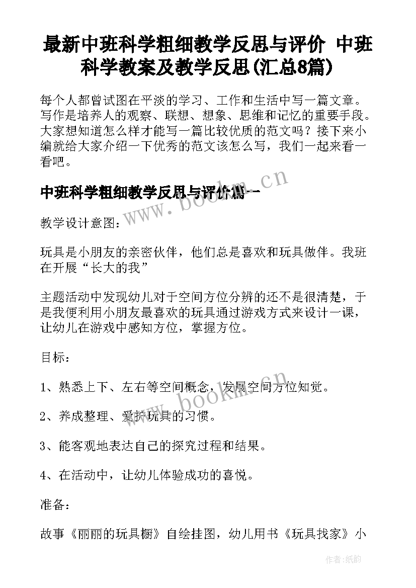 最新中班科学粗细教学反思与评价 中班科学教案及教学反思(汇总8篇)