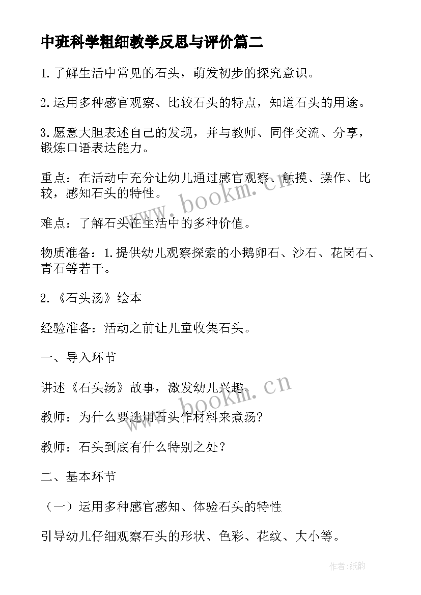 最新中班科学粗细教学反思与评价 中班科学教案及教学反思(汇总8篇)