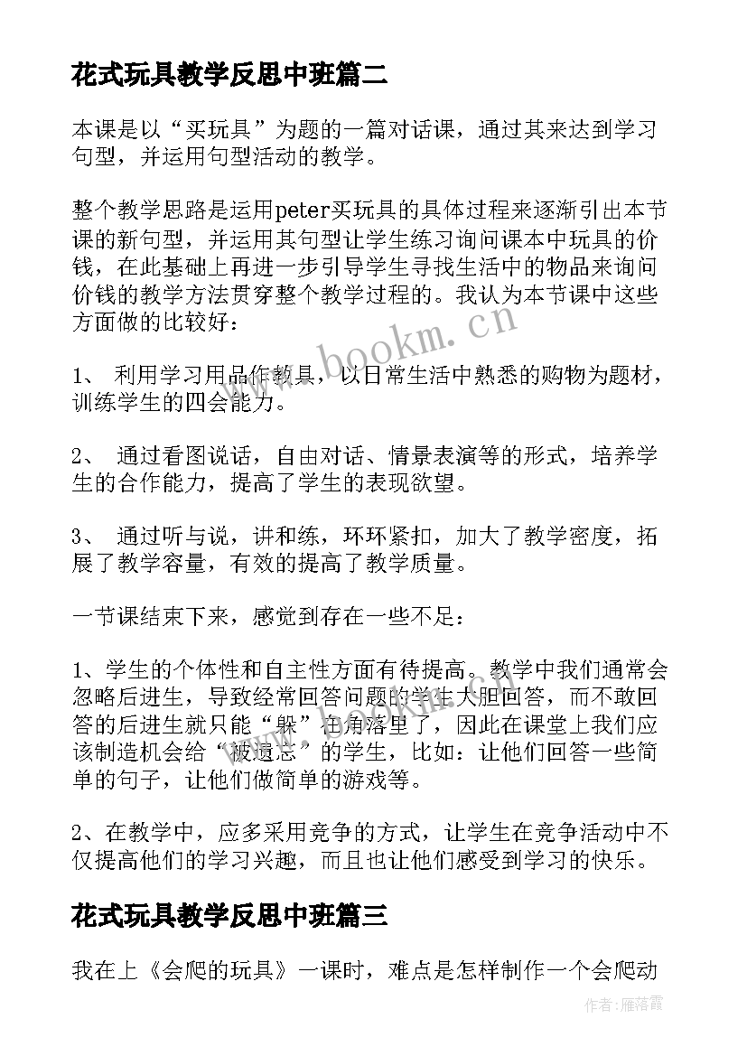 花式玩具教学反思中班 玩具教学反思(优质9篇)