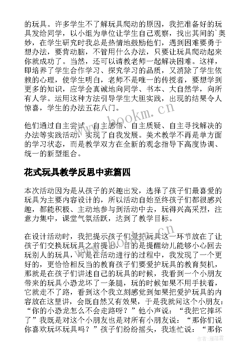 花式玩具教学反思中班 玩具教学反思(优质9篇)