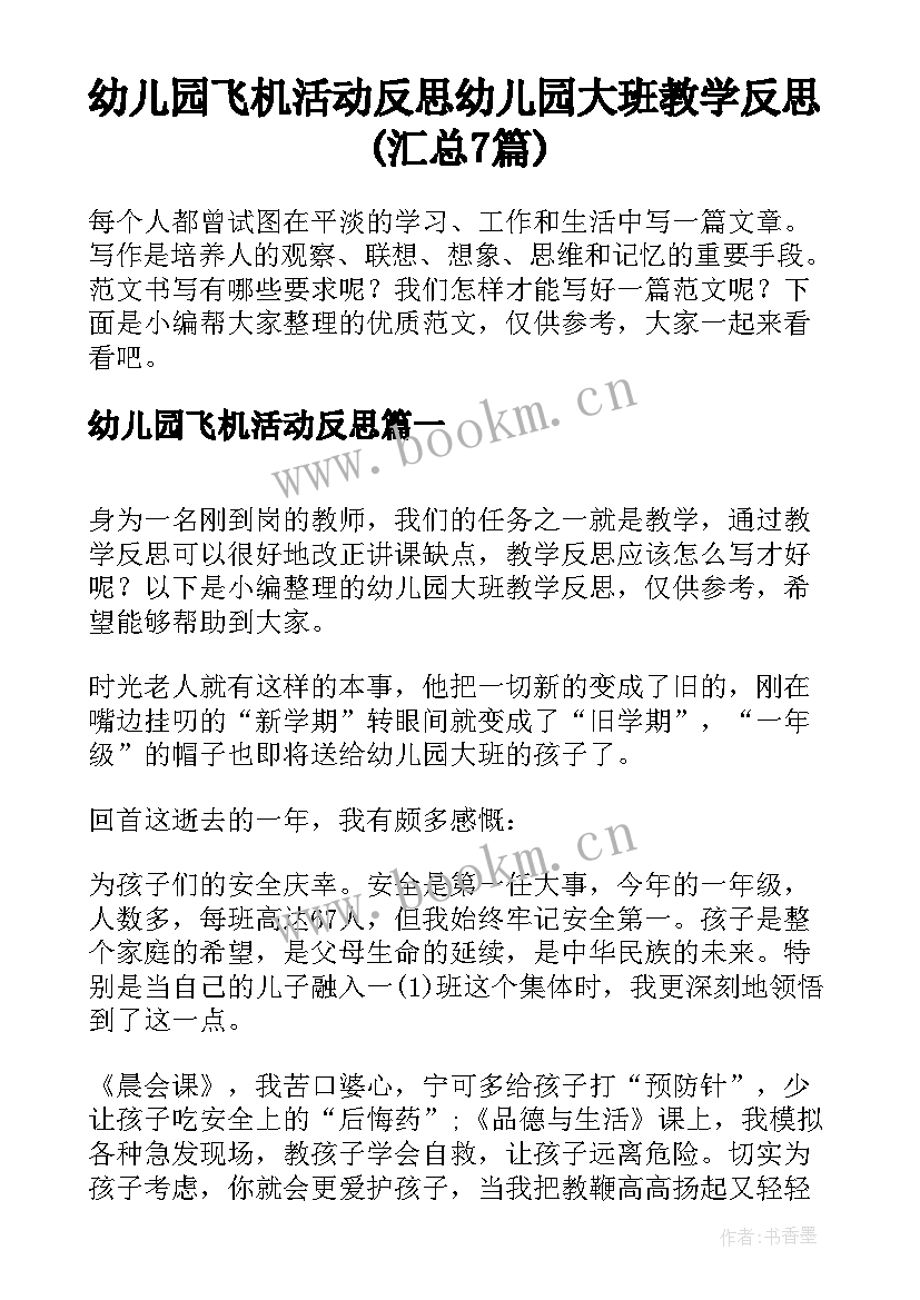 幼儿园飞机活动反思 幼儿园大班教学反思(汇总7篇)