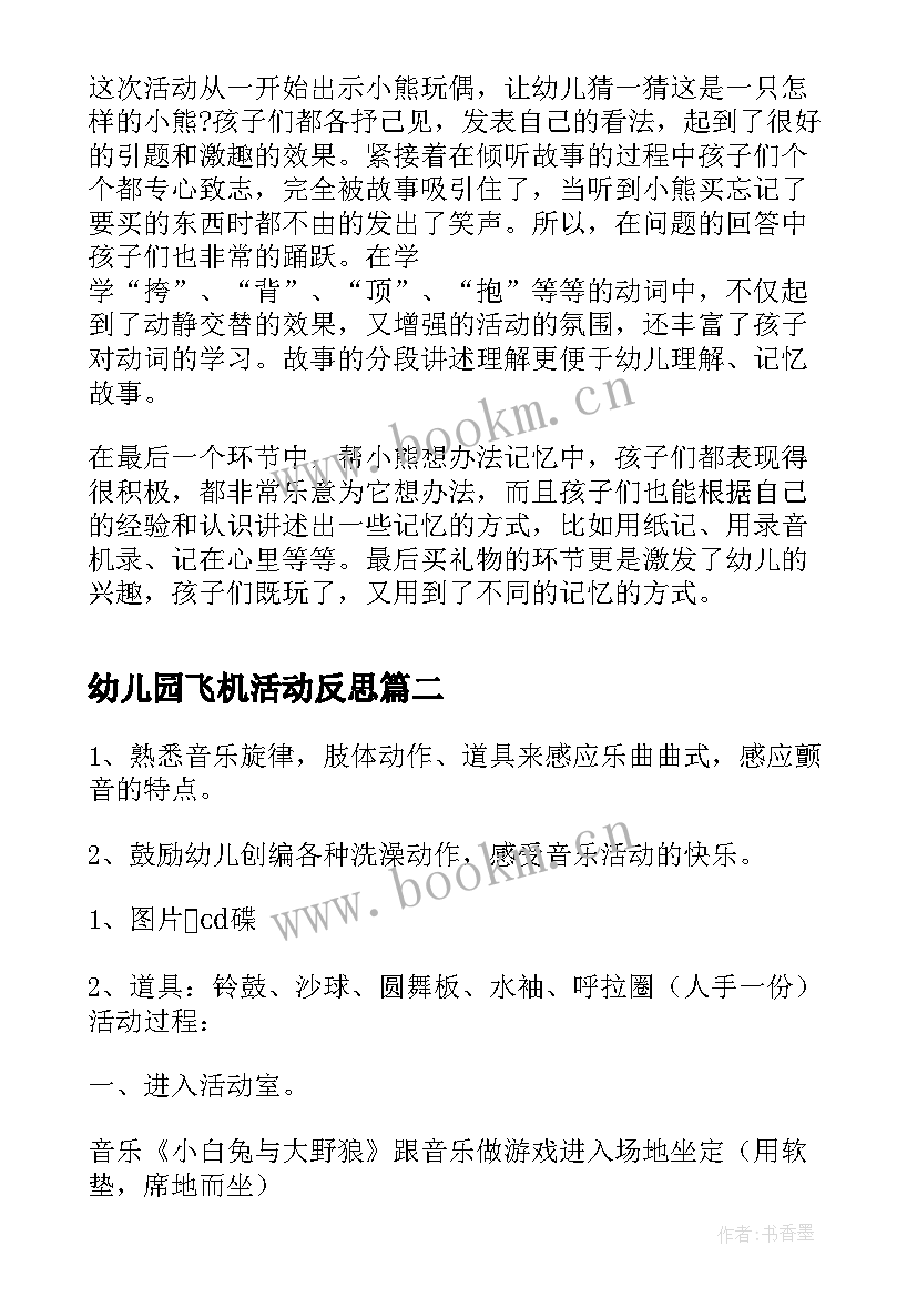 幼儿园飞机活动反思 幼儿园大班教学反思(汇总7篇)