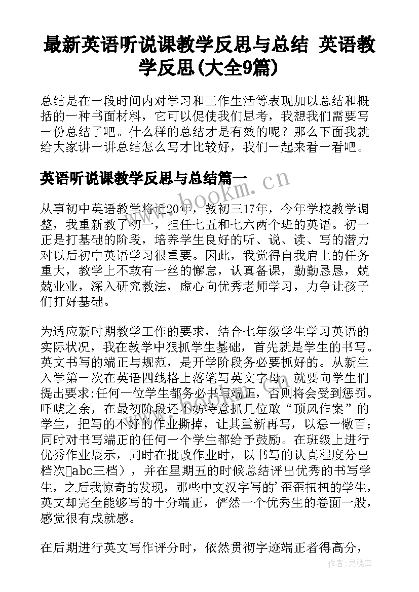 最新英语听说课教学反思与总结 英语教学反思(大全9篇)