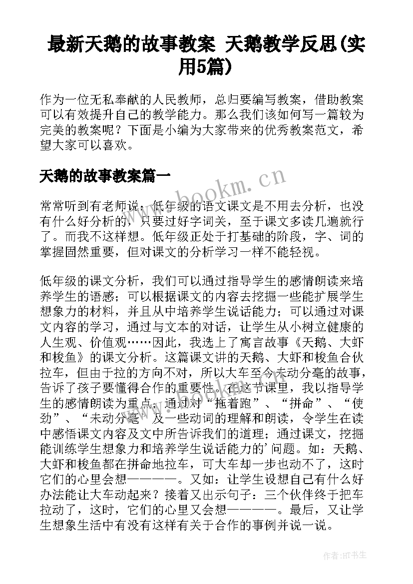 最新天鹅的故事教案 天鹅教学反思(实用5篇)