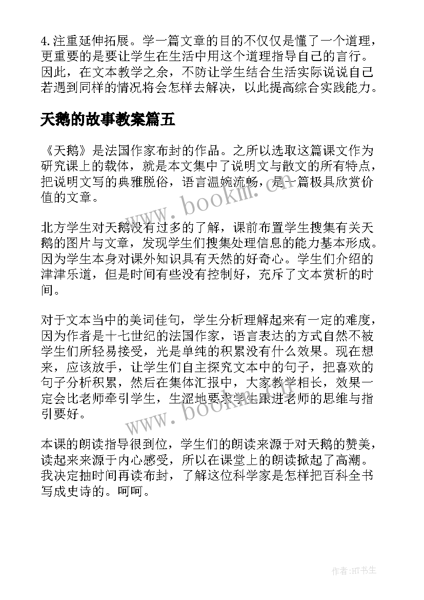 最新天鹅的故事教案 天鹅教学反思(实用5篇)