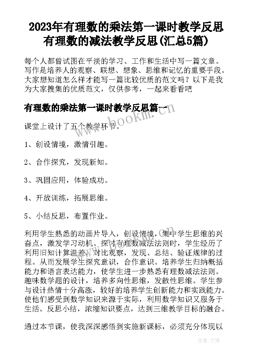 2023年有理数的乘法第一课时教学反思 有理数的减法教学反思(汇总5篇)