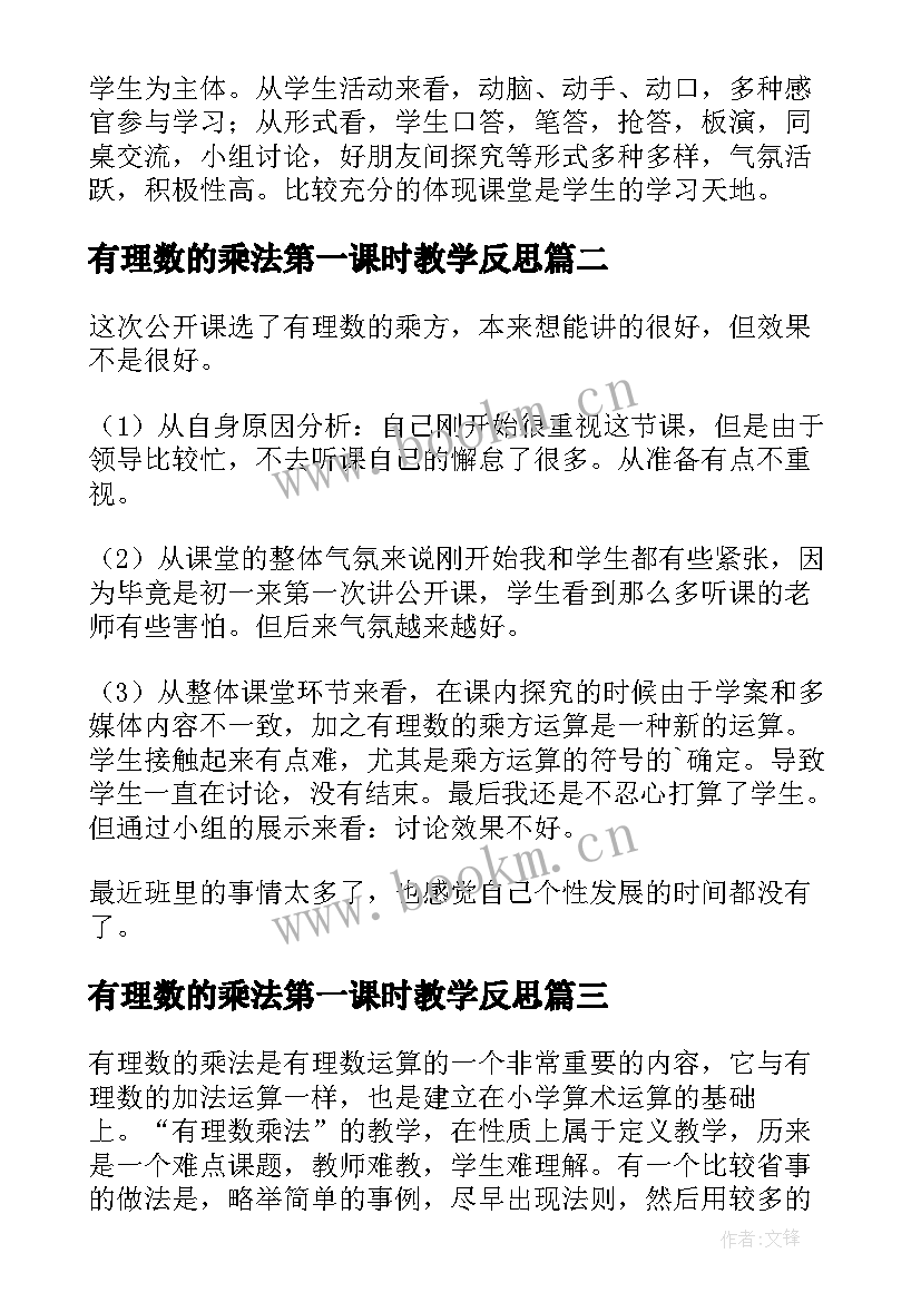 2023年有理数的乘法第一课时教学反思 有理数的减法教学反思(汇总5篇)