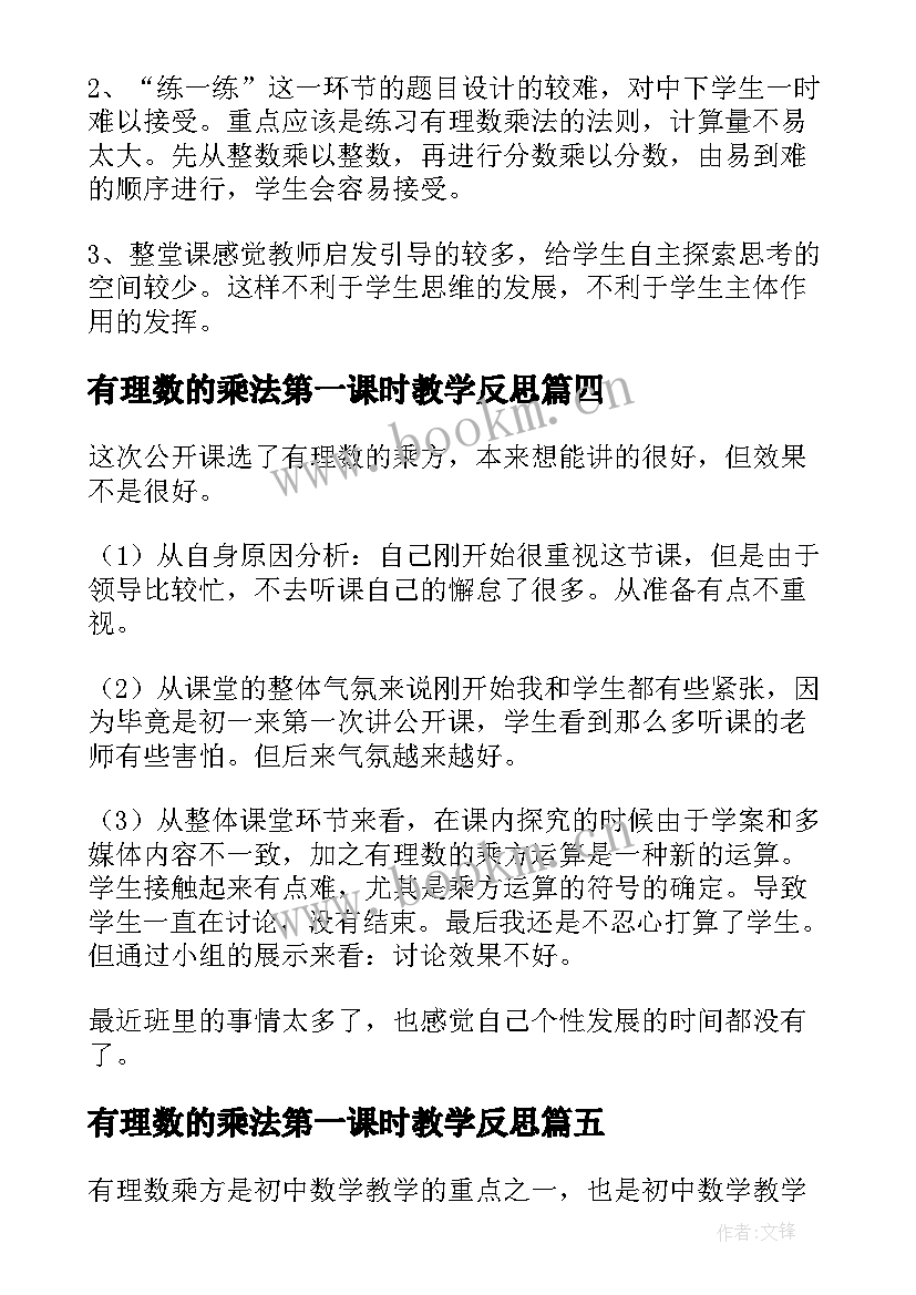 2023年有理数的乘法第一课时教学反思 有理数的减法教学反思(汇总5篇)